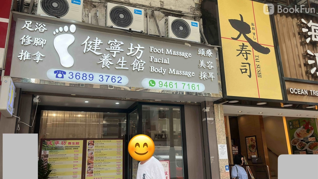 專業 香港島 按摩 - 推拿按摩 / 香薰推油 / 足浴按摩 / 養生水頭療 - 健寧坊 | BookFun