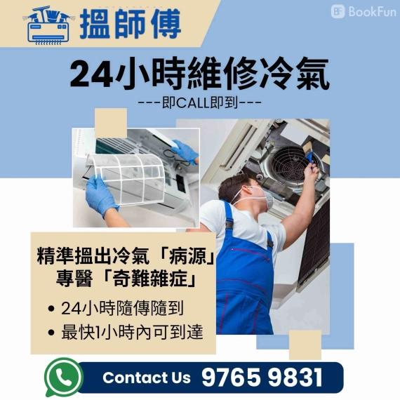 香港島 維修 - 24小時冷氣維修 - 「搵師傅」一站式家居服務 | BookFun