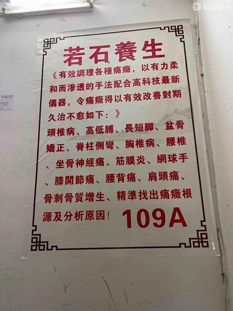 九龍 按摩 | 若石養生 - 專業服務 | BookFun