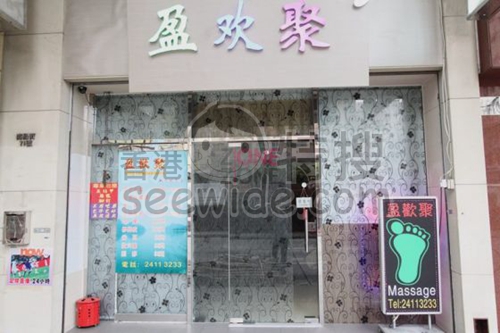 盈歡聚足療保健中心