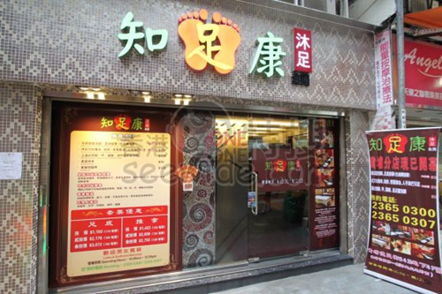 知足康 (紅磡店)
