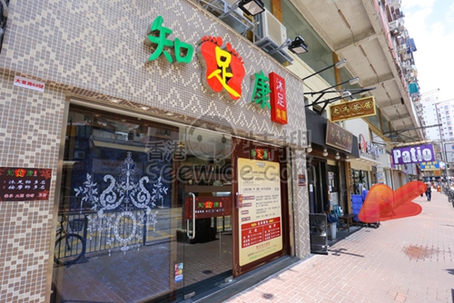 知足康 (元朗店)