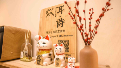 耳.詩 採耳工作室