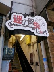 九龍  | LOST 迷の密失 (旺角店) - 專業服務 | BookFun