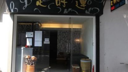(已結業)足好運