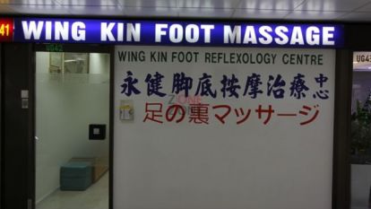 (已結業)永健腳底按摩治療中心