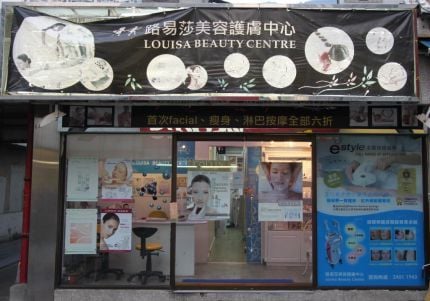 路易莎美容護膚中心