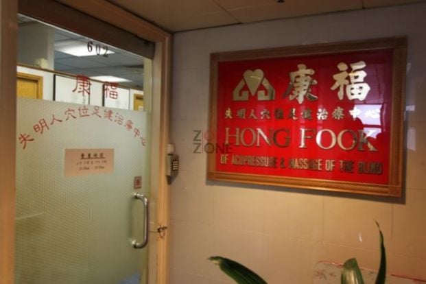 (已搬遷)康福失明人穴位足健治療中心 - Professional 按摩 Shop in 香港島 | BookFun