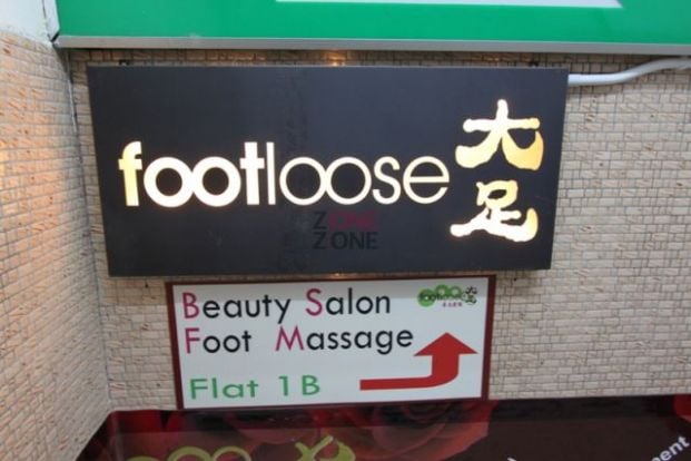 大足(Footloose)