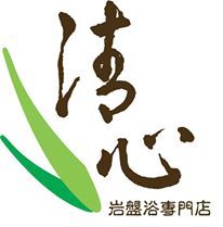 清心岩盤浴專門店