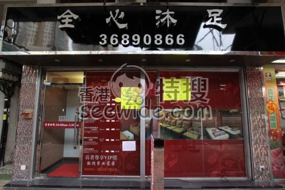 (Closed)全心沐足