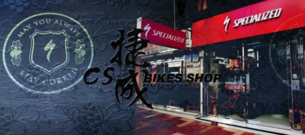 (已結業)捷成單車行