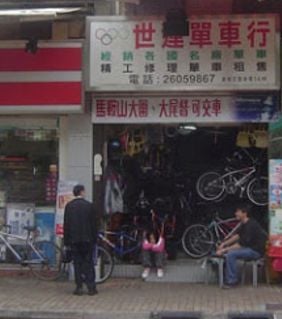 世運單車行 (大埔店)