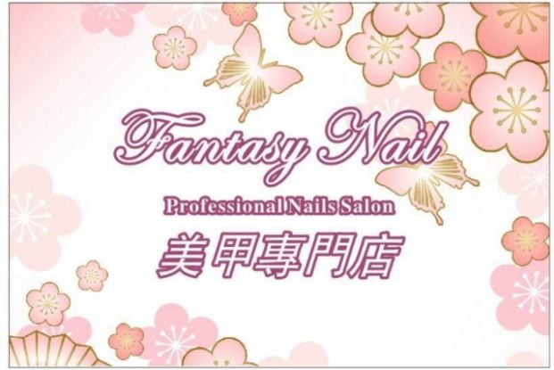 (已結業)Fantasy Nail