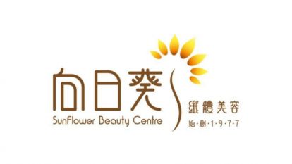 向日葵纖體美容中心 (元朗店)
