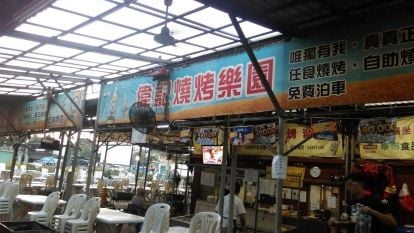 偉記燒烤樂園