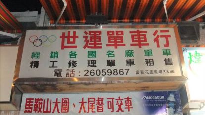 世運單車行 (大埔店)