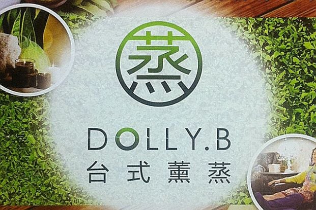 Dolly.B 台式薰蒸