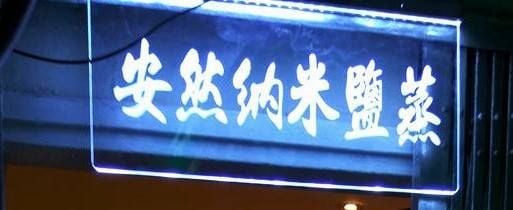 (Closed)安然納米鹽蒸 (九龍城)