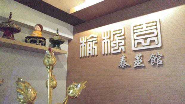 榆楓園泰蒸館 (觀塘店)