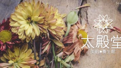 太殿堂美肌·養生館