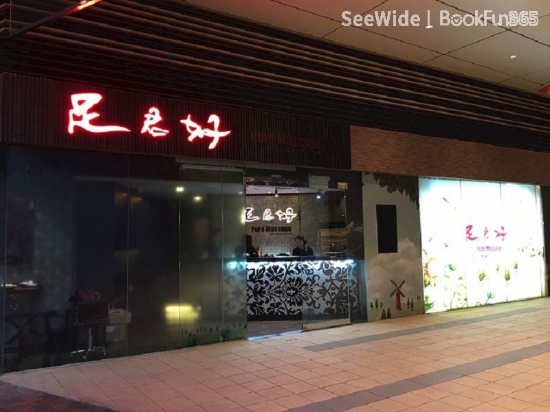 新界 按摩 | 足君好 (荃灣愉景新城分店) - 專業服務 | BookFun
