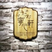 LS SPA & MASSAGE (Kwun Tong Branch)