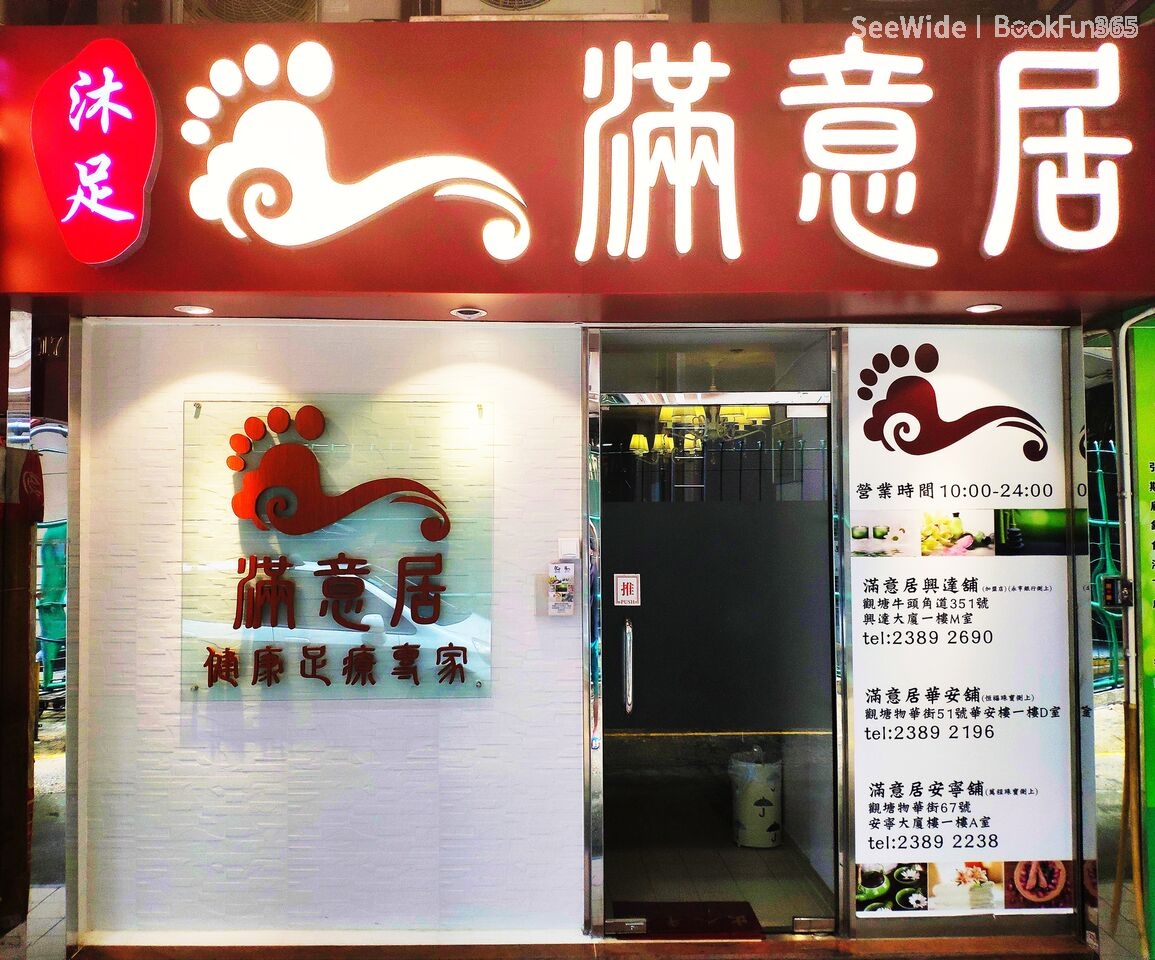 滿意居 (宏光樓分店) - Professional 按摩 Shop in 九龍 | BookFun