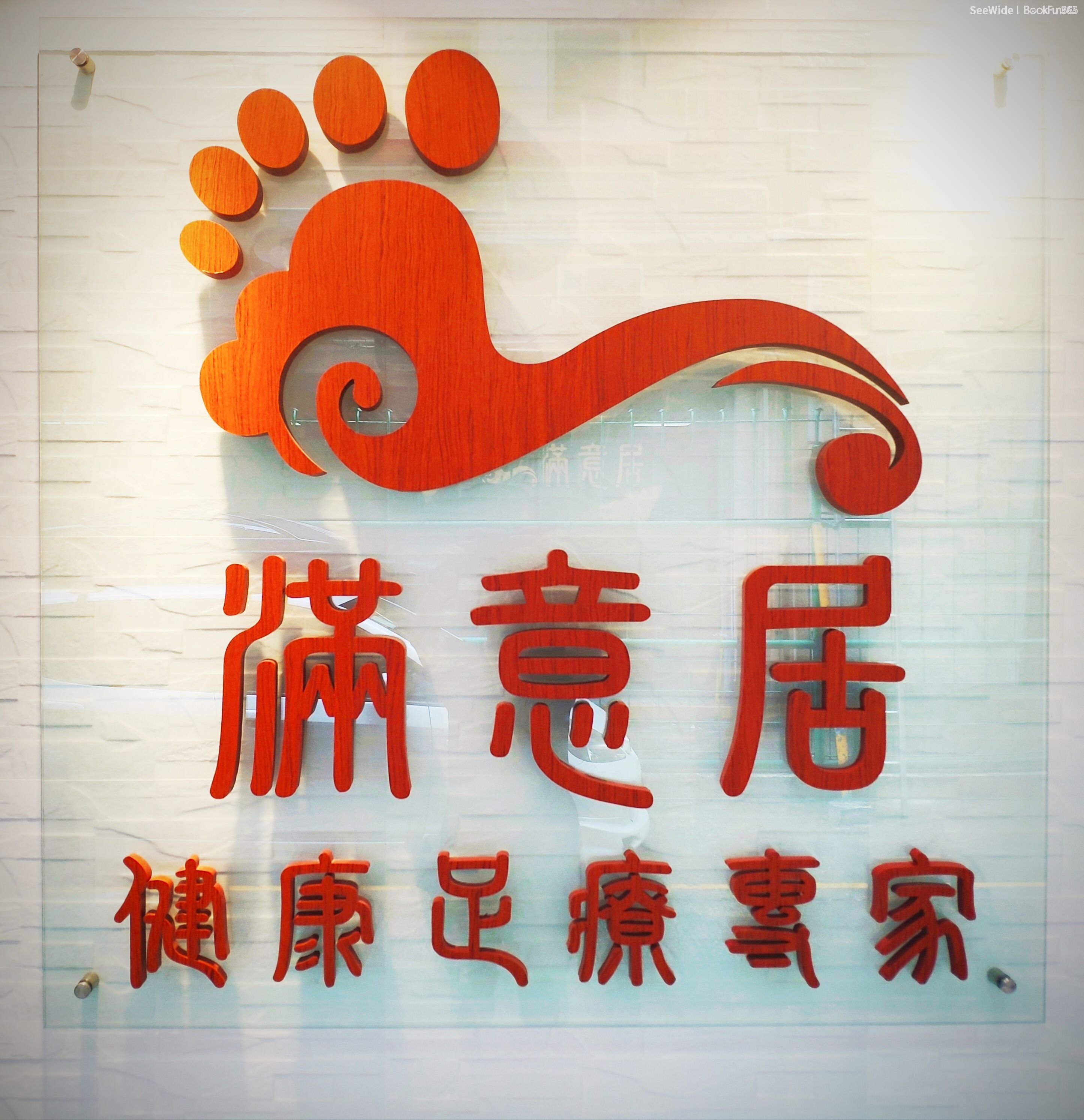 滿意居 (宏光樓分店) - Professional 按摩 Shop in 九龍 | BookFun