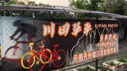 川田單車