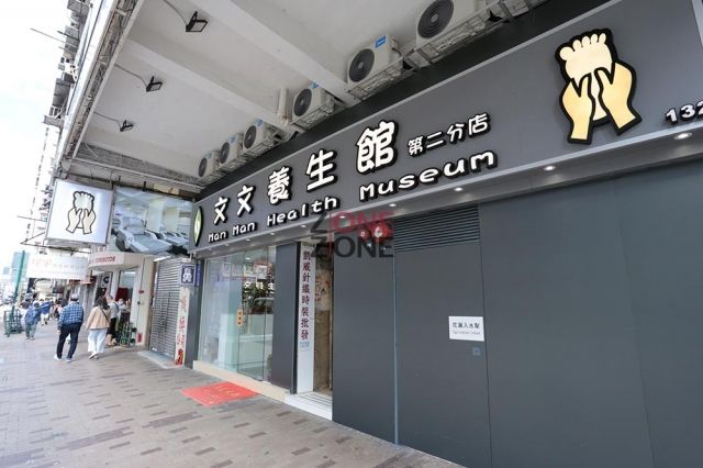 文文養生館(深水埗店)