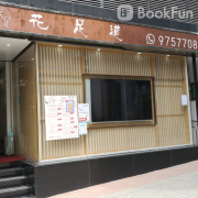 花足道