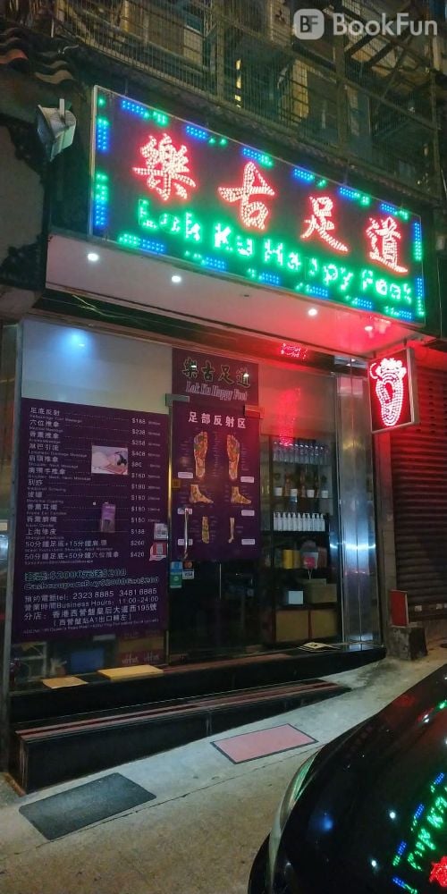 樂古足道 (上環店)