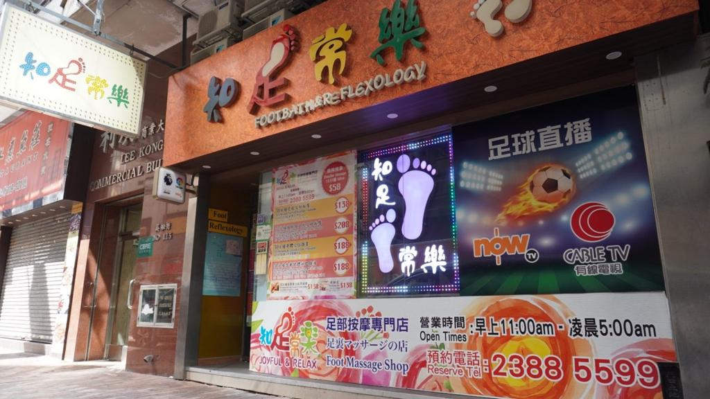 知足常樂足部按摩專門店 (佐敦店 2) - Professional 按摩 Shop in 九龍 | BookFun