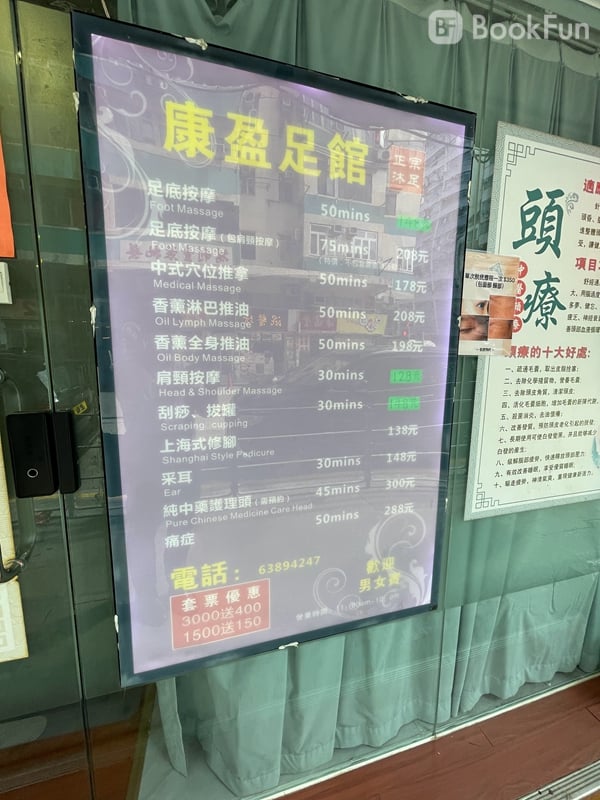 康盈足館