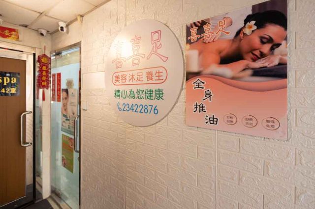(已結業)喜喜足養生館