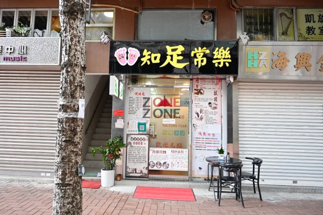 知足常樂養生館(元朗)