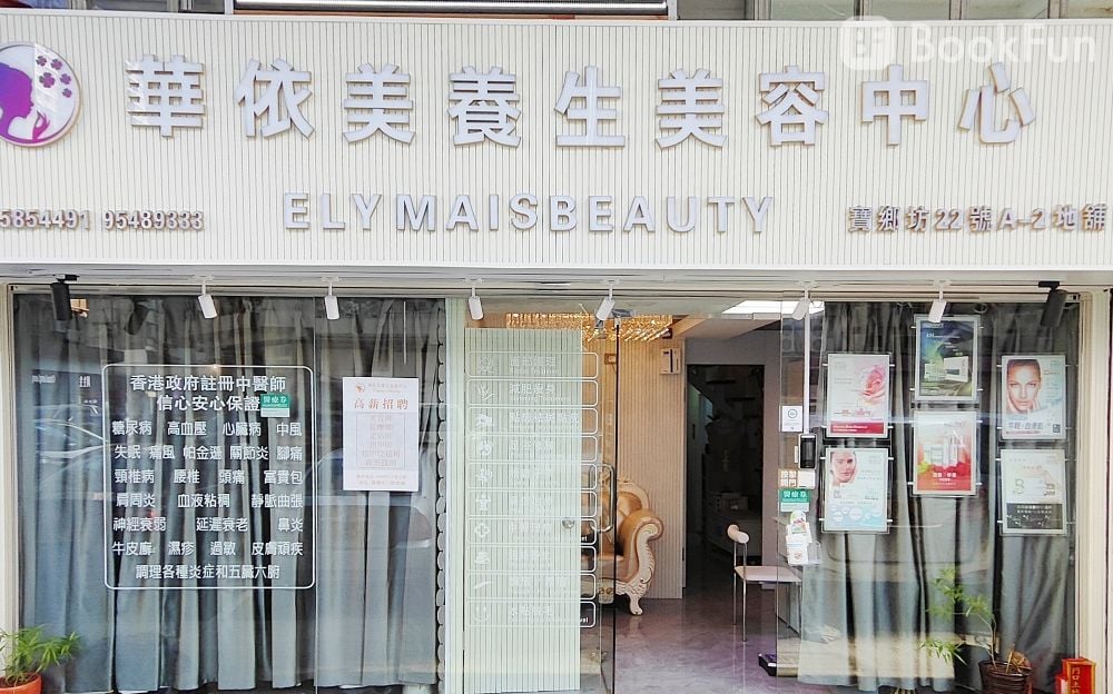 華依美養生美容中心