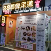 28易發足道