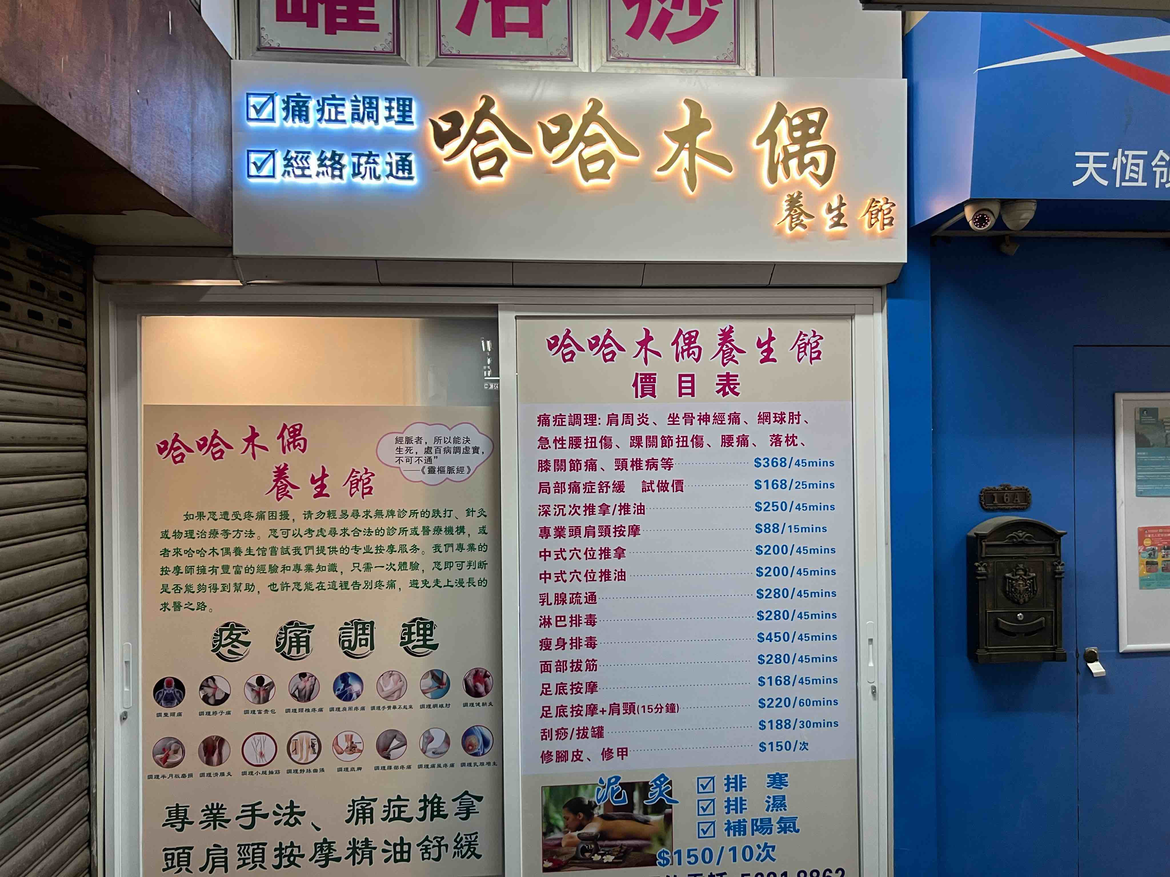 哈哈木偶養生館(慈雲山)