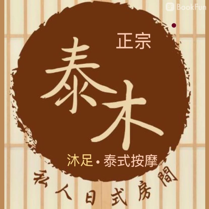 泰木美療