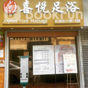 喜悅足浴