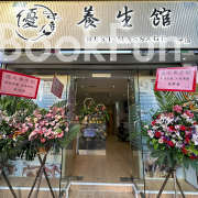 優足養生館(大埔寶鄉街)
