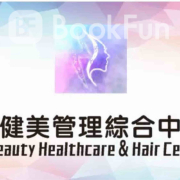 康健美容公司（荔枝角）