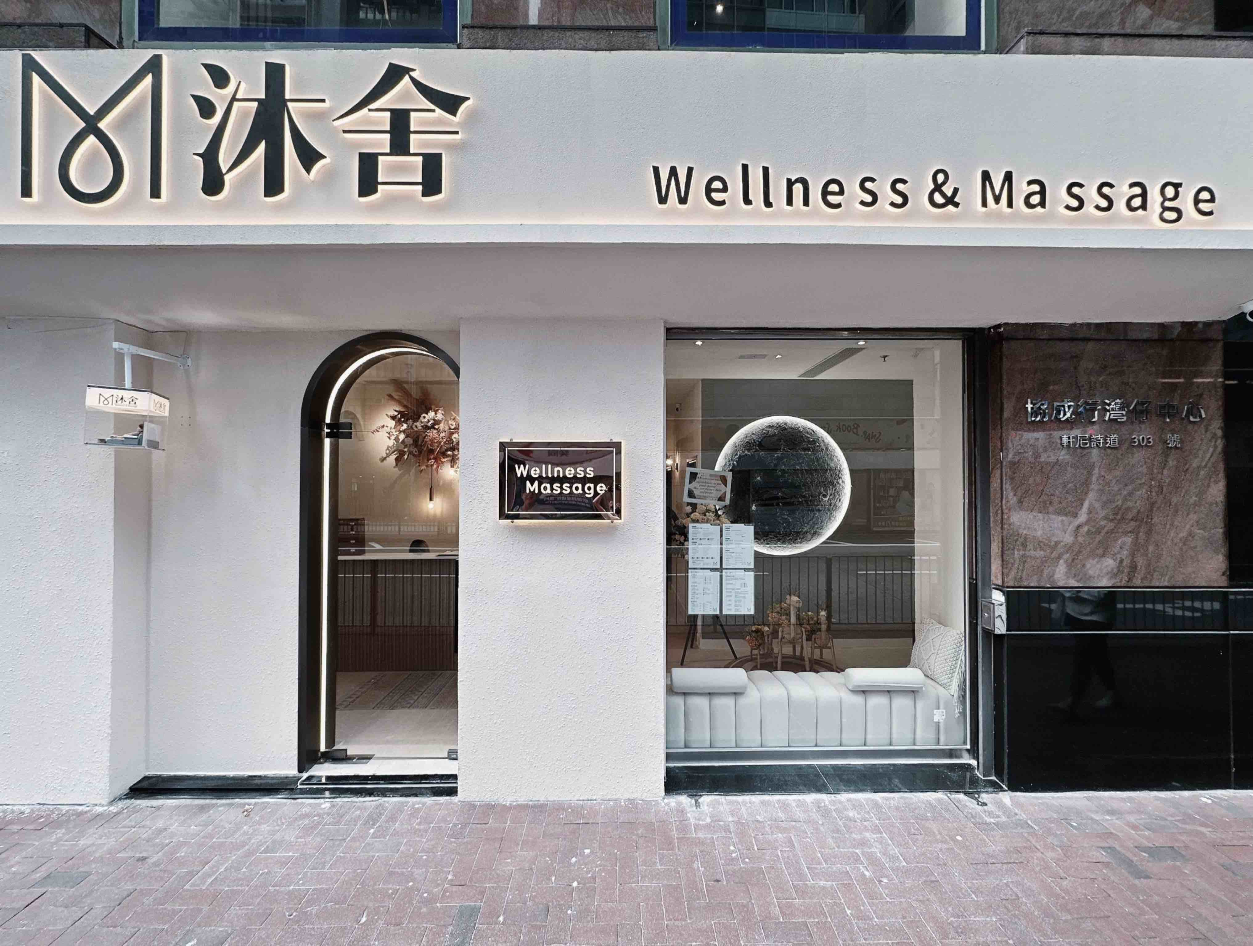 沐舍 (灣仔店) - Professional 按摩 Shop in 香港島 | BookFun