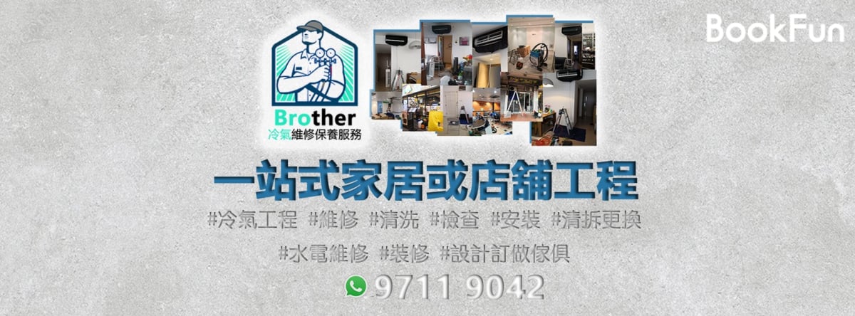 Brother冷氣維修保養服務