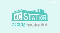 冷氣站 AC station