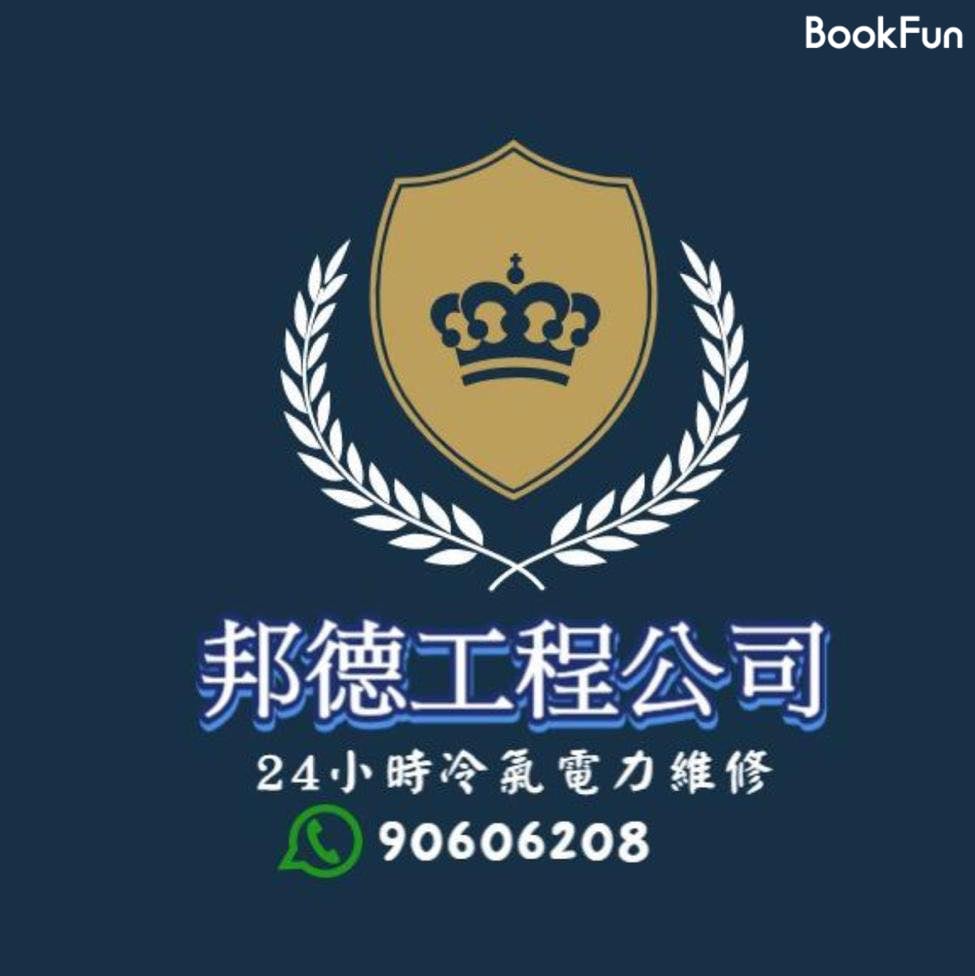 邦德工程公司