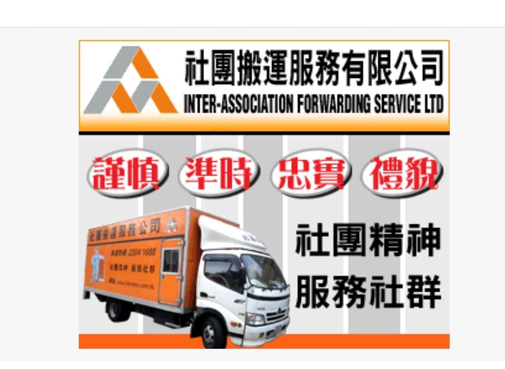 社團搬運服務有限公司