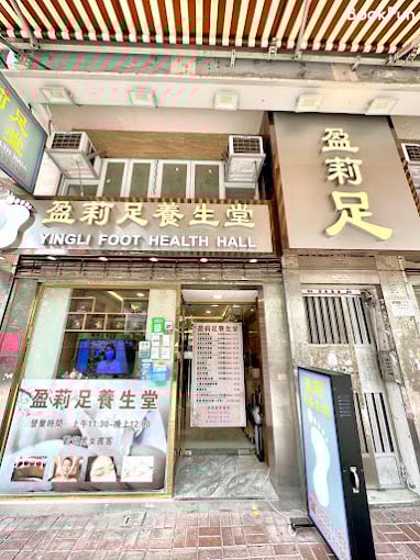 盈莉足養生堂
